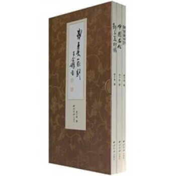 郭子美篆刻 郭子美篆刻