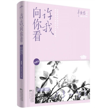 許我向你看 許我向你看
