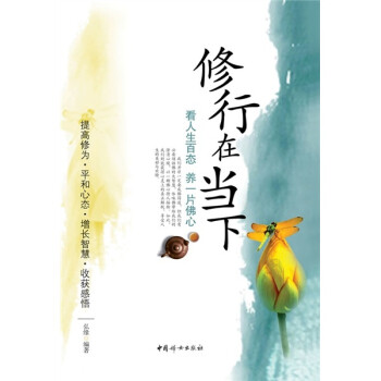 修行在當下 修行在當下
