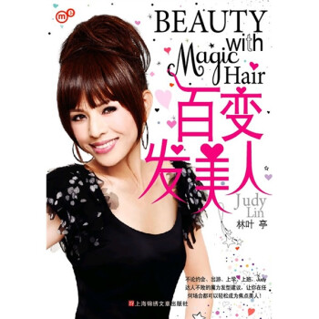 百變發(fā)美人 百變發(fā)美人