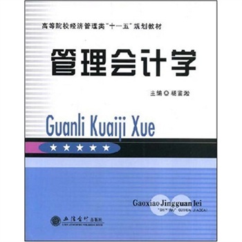 管理會計學 管理會計學