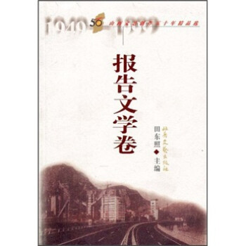 報告文學卷 報告文學卷