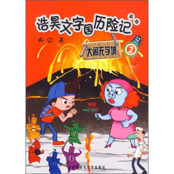 大鬧無字城 大鬧無字城