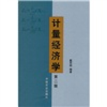計量經濟學 計量經濟學