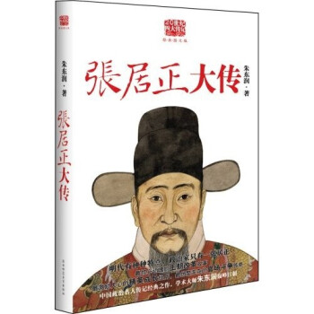 《張居正大傳》讀后感：張居正的改革，是成功還是崩潰？