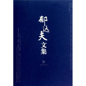 郁達夫文集 郁達夫文集