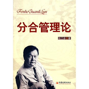 分合管理論 分合管理論