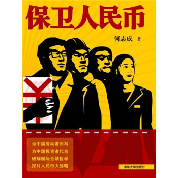 保衛(wèi)人民幣 保衛(wèi)人民幣
