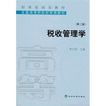 稅收管理學 稅收管理學