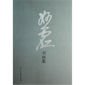 妙虛書畫集 妙虛書畫集