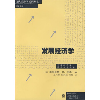 發(fā)展經(jīng)濟學 發(fā)展經(jīng)濟學