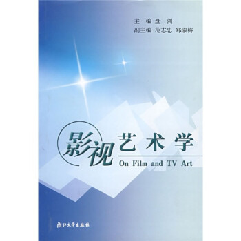 影視藝術(shù)學(xué) 影視藝術(shù)學(xué)