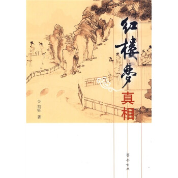 紅樓夢真相 紅樓夢真相