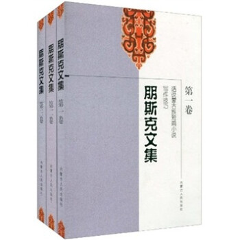 朋斯克文集 朋斯克文集