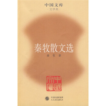 秦牧散文選 秦牧散文選