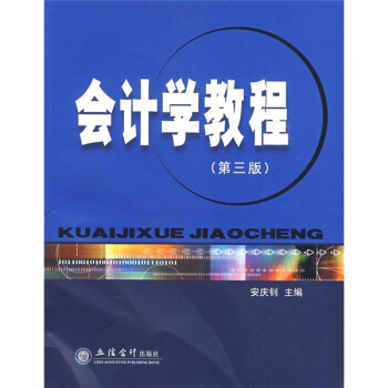 會計學教程 會計學教程