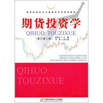 期貨投資學 期貨投資學