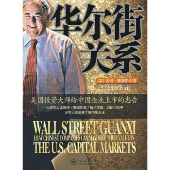 華爾街關系 華爾街關系