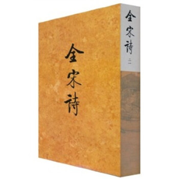 全宋詩21 全宋詩21