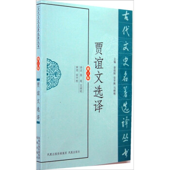 賈誼文選譯 賈誼文選譯