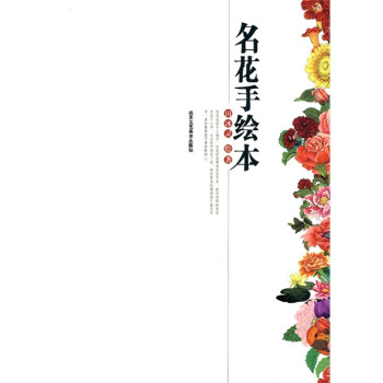 名花手繪本