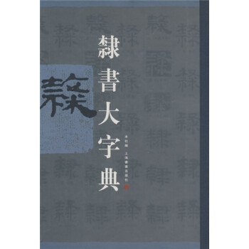 隸書大字典 隸書大字典
