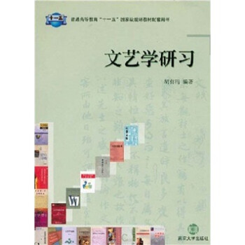 文藝學研習 文藝學研習