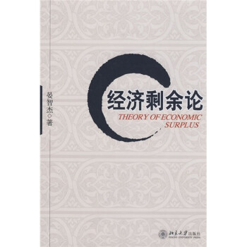 經濟剩余論 經濟剩余論