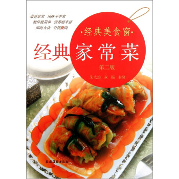 經典家常菜 經典家常菜