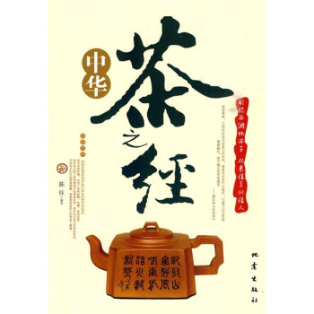 中華茶之經 中華茶之經