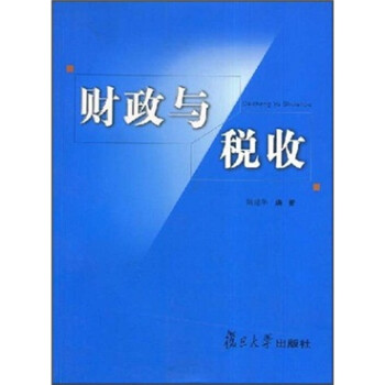 財政與稅收 財政與稅收