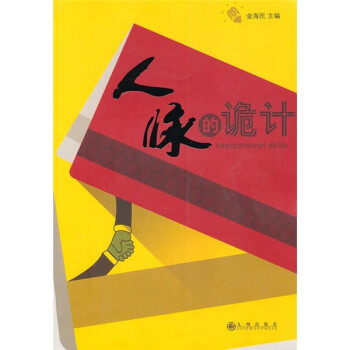 人脈的詭計(jì) 人脈的詭計(jì)