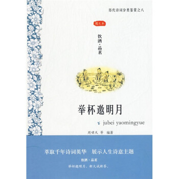 舉杯邀明月 舉杯邀明月