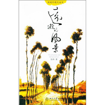遠(yuǎn)逝的風(fēng)景 遠(yuǎn)逝的風(fēng)景