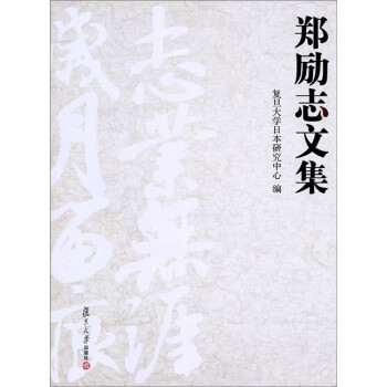鄭勵志文集 鄭勵志文集