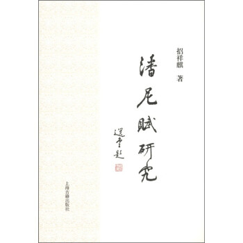 潘尼賦研究 潘尼賦研究