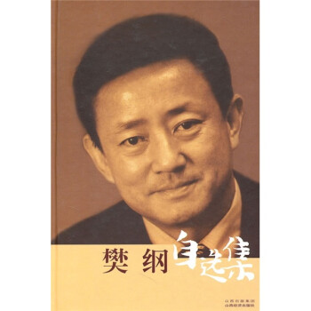樊綱自選集 樊綱自選集