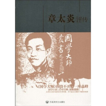 章太炎評傳 章太炎評傳