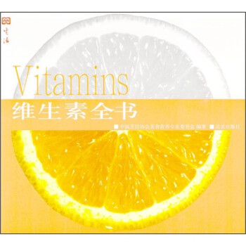 維生素全書 維生素全書