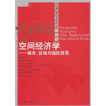 空間經(jīng)濟(jì)學(xué) 空間經(jīng)濟(jì)學(xué)