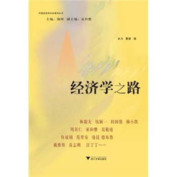 經(jīng)濟學(xué)之路 經(jīng)濟學(xué)之路