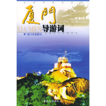 廈門導(dǎo)游詞 廈門導(dǎo)游詞