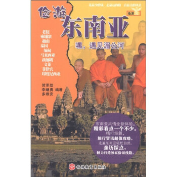 儉游東南亞 儉游東南亞