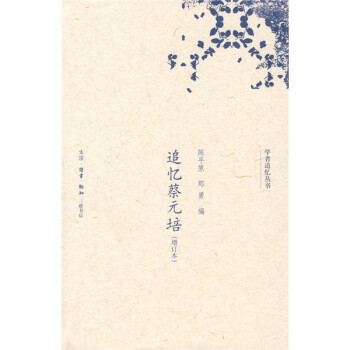 追憶蔡元培 追憶蔡元培