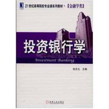 投資銀行學(xué) 投資銀行學(xué)