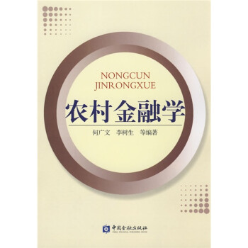農村金融學 農村金融學