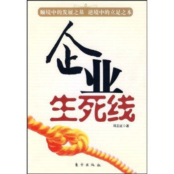 企業(yè)生死線 企業(yè)生死線