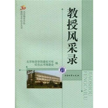 教授風(fēng)采錄 教授風(fēng)采錄