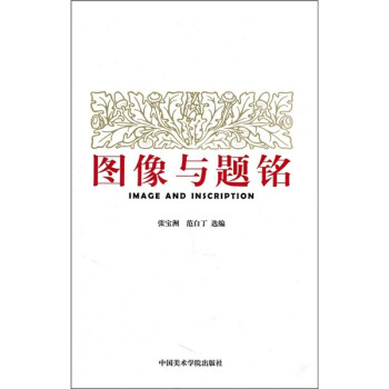 圖像與題銘 圖像與題銘