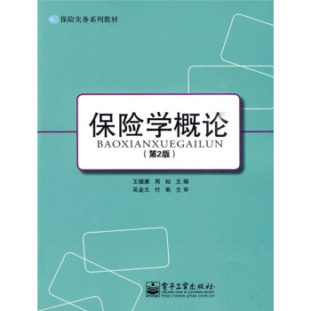 保險學概論 保險學概論